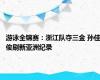 游泳全锦赛：浙江队夺三金 孙佳俊刷新亚洲纪录