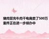 猪肉冒充牛肉干电商卖了500万 案件正在进一步侦办中