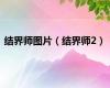 结界师图片（结界师2）