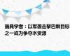 瑞典学者：以军袭击黎巴嫩目标之一或为争夺水资源