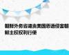 朝鲜外务省谴责美国恶语侵害朝鲜主权权利行使