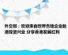 外交部：欢迎来自世界各地企业赴港投资兴业 分享香港发展红利