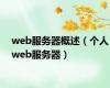 web服务器概述（个人web服务器）