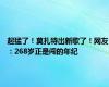 起猛了！莫扎特出新歌了！网友：268岁正是闯的年纪