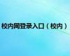 校内网登录入口（校内）