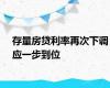 存量房贷利率再次下调应一步到位