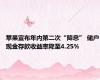 苹果宣布年内第二次“降息” 储户现金存款收益率降至4.25%