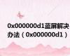 0x000000d1蓝屏解决办法（0x000000d1）