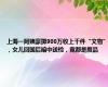 上海一阿姨豪掷900万收上千件“文物”，女儿回国后暗中送检，竟都是赝品