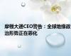 摩根大通CEO警告：全球地缘政治形势正在恶化