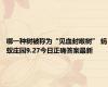 哪一种树被称为“见血封喉树” 蚂蚁庄园9.27今日正确答案最新