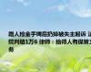 路人捡金手镯后扔掉被失主起诉 法院判赔1万6 律师：拾得人有保管义务