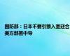 国防部：日本不要引狼入室迎合美方部署中导