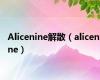 Alicenine解散（alicenine）