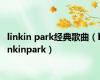 linkin park经典歌曲（linkinpark）