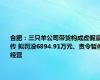 合肥：三只羊公司带货构成虚假宣传 拟罚没6894.91万元、责令暂停经营