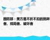 国防部：美方是不折不扣的挑衅者、搅局者、破坏者