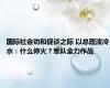 国际社会劝和促谈之际 以总理泼冷水：什么停火？军队全力作战