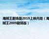 海贼王剧场版2019上映内地（海贼王2009剧场版）