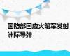 国防部回应火箭军发射洲际导弹