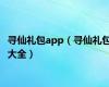 寻仙礼包app（寻仙礼包大全）