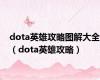 dota英雄攻略图解大全（dota英雄攻略）