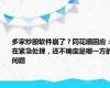 多家炒股软件崩了？同花顺回应：在紧急处理，还不确定是哪一方的问题