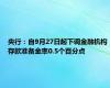 央行：自9月27日起下调金融机构存款准备金率0.5个百分点