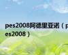 pes2008阿德里亚诺（pes2008）