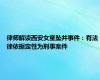 律师解读西安女童坠井事件：有法律依据定性为刑事案件