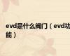 evd是什么阀门（evd功能）