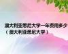 澳大利亚悉尼大学一年费用多少（澳大利亚悉尼大学）