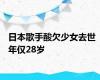 日本歌手酸欠少女去世  年仅28岁