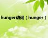 hunger动词（hunger）