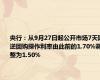 央行：从9月27日起公开市场7天期逆回购操作利率由此前的1.70%调整为1.50%