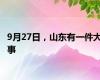 9月27日，山东有一件大事