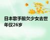 日本歌手酸欠少女去世  年仅26岁