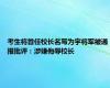 考生将首任校长名写为宇将军被通报批评：涉嫌侮辱校长