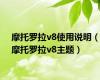 摩托罗拉v8使用说明（摩托罗拉v8主题）