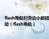 flash导航栏旁边小按钮动（flash导航）