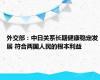 外交部：中日关系长期健康稳定发展 符合两国人民的根本利益