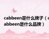 cabbeen是什么牌子（cabbeen是什么品牌）