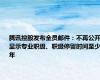 腾讯控股发布全员邮件：不再公开显示专业职级、职级停留时间至少1年