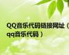 QQ音乐代码链接网址（qq音乐代码）