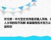 外交部：中方坚定支持推进缅人所有、缅人主导的和平和解 希望缅甸有关各方止战和谈