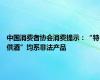 中国消费者协会消费提示：“特供酒”均系非法产品