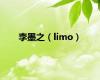 李墨之（limo）