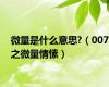 微量是什么意思?（007之微量情愫）