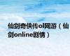 仙剑奇侠传ol网游（仙剑online剧情）