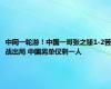 中网一轮游！中国一哥张之臻1-2苦战出局 中国男单仅剩一人